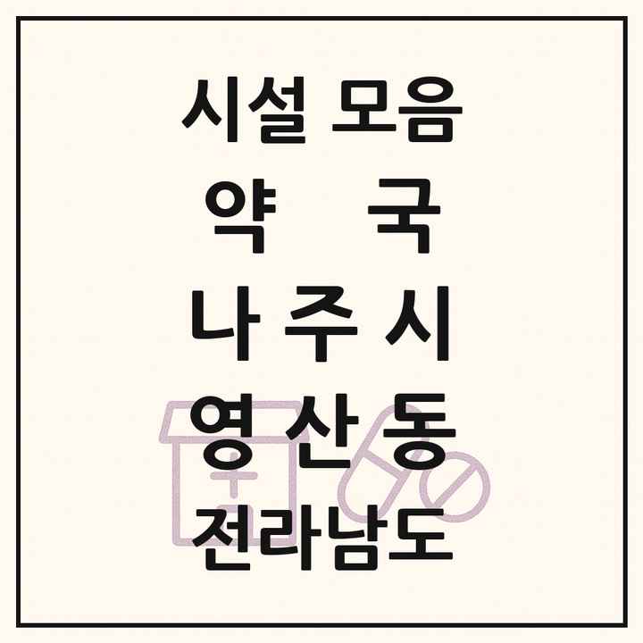 전라남도 나주시 영산동 약국 목록